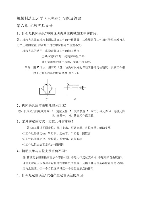 机械制造工艺学(王先逵)-第六章-夹具设计习题及答案