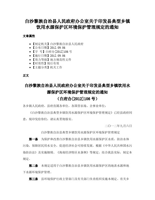 白沙黎族自治县人民政府办公室关于印发县典型乡镇饮用水源保护区环境保护管理规定的通知