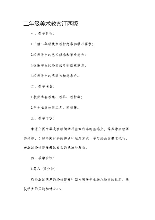 二年级美术市公开课获奖教案省名师优质课赛课一等奖教案江西版