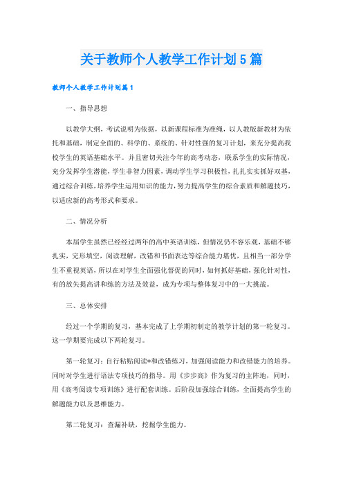 关于教师个人教学工作计划5篇