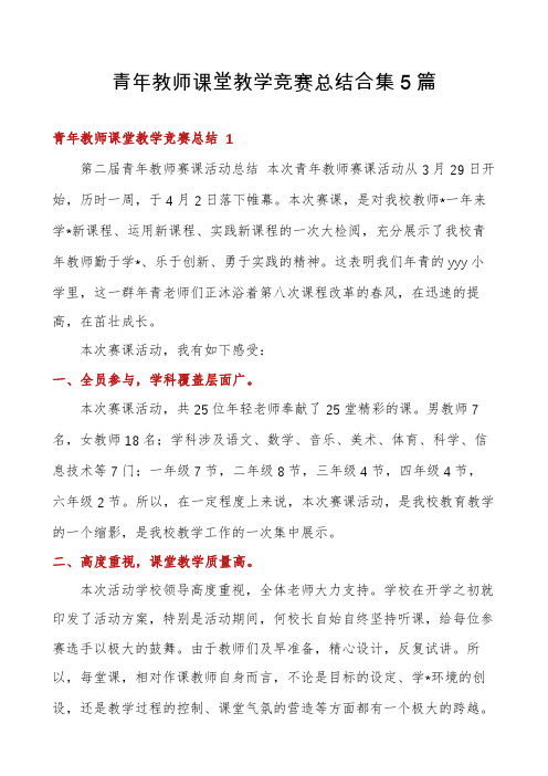 青年教师课堂教学竞赛总结合集5篇