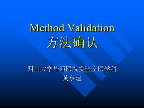 方法确认(Method Validation)-黄亨建