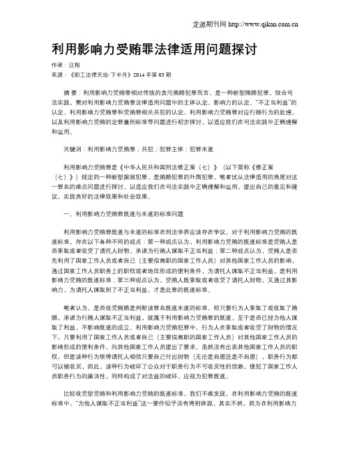 利用影响力受贿罪法律适用问题探讨