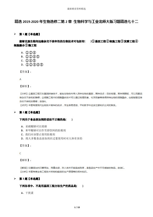 精选2019-2020年生物选修二第2章 生物科学与工业北师大版习题精选七十二