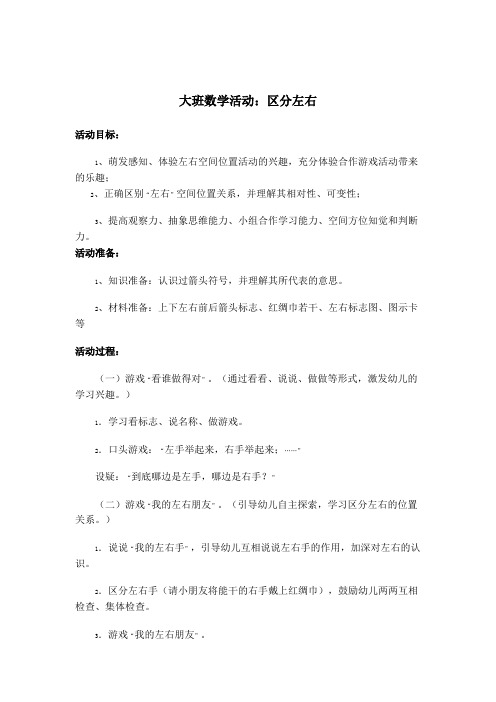 大班数学活动：区分左右