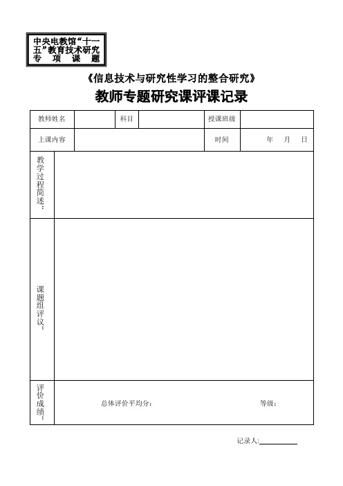 《信息技术与研究性学习的整合研究》教师研究课评议表、评分表