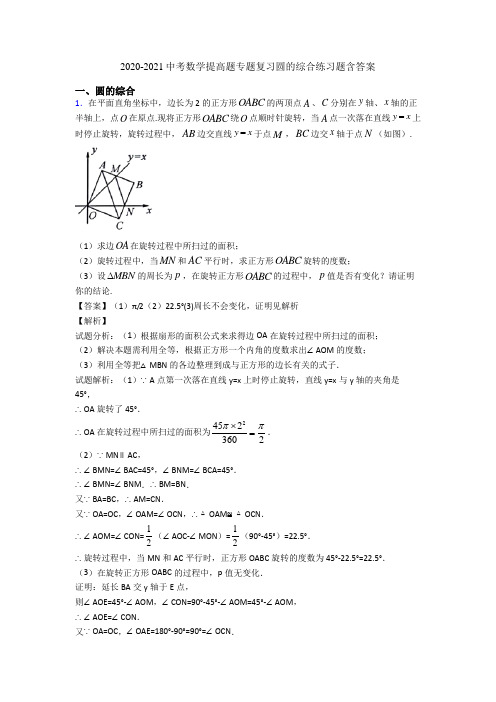 2020-2021中考数学提高题专题复习圆的综合练习题含答案