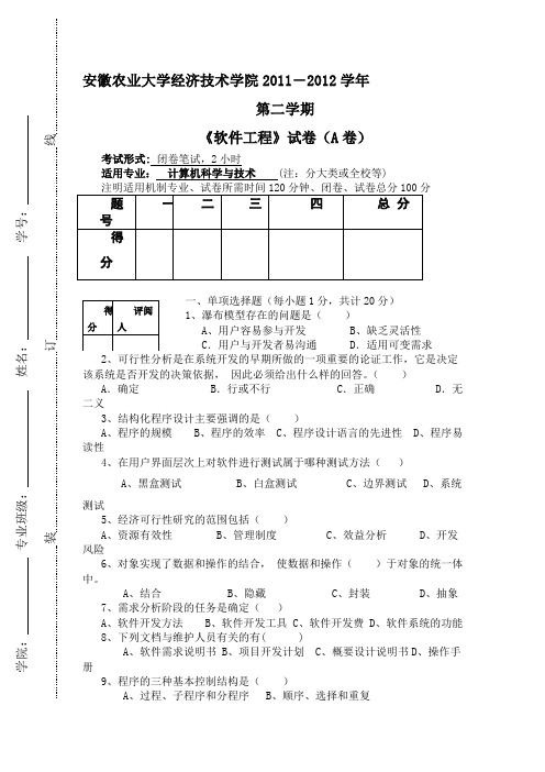 软件工程试卷A