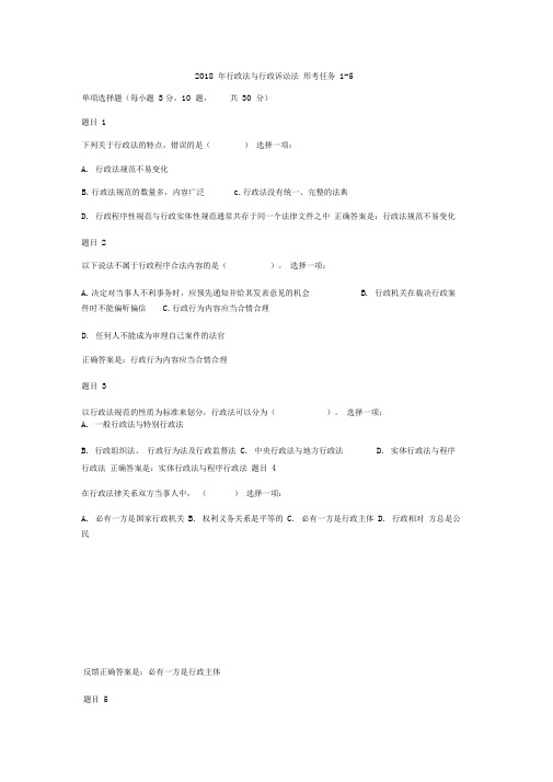 2018年行政法与行政诉讼法形考任务1 5