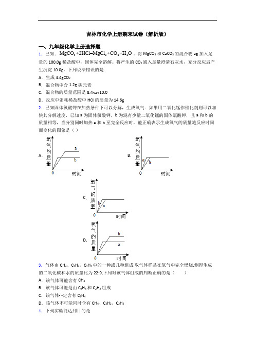 吉林市化学初三化学上册期末试卷(解析版)