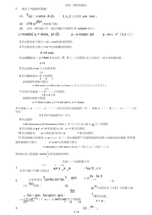 下学期数学实验作业