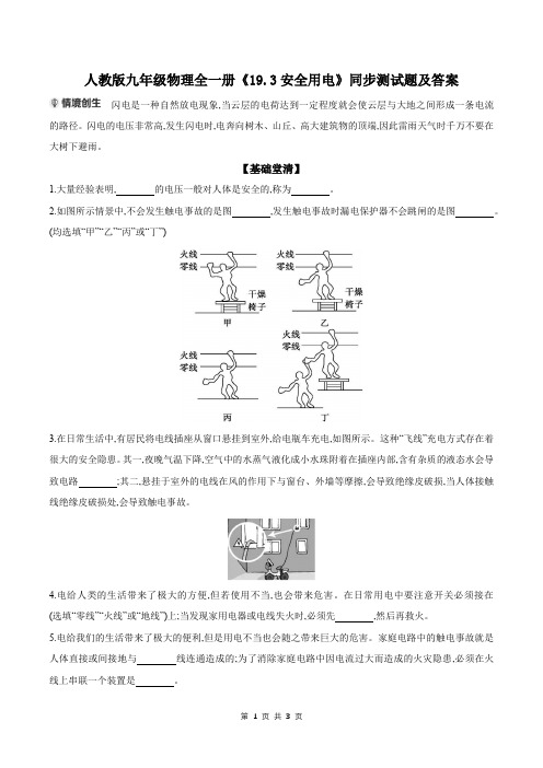 人教版九年级物理全一册《19.3安全用电》同步测试题及答案