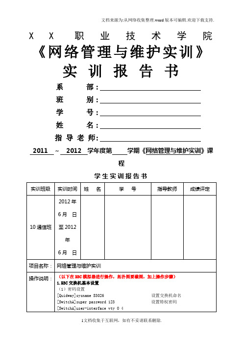 网络管理与维护实训实训报告书