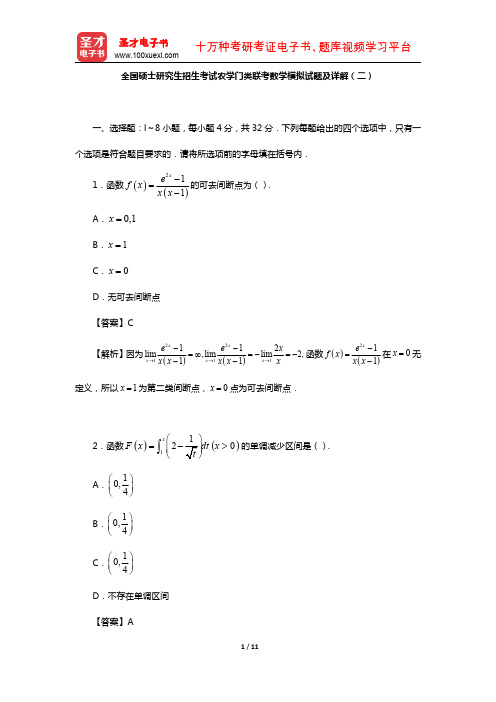 全国硕士研究生招生考试农学门类联考数学模拟试题及详解(二)【圣才出品】