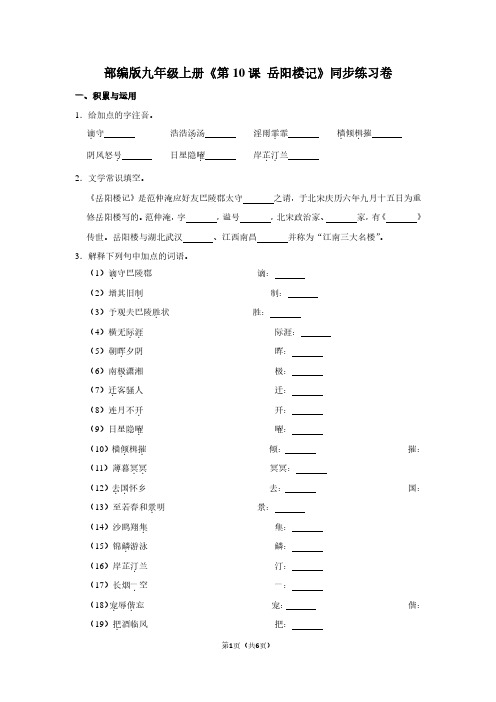 部编版九年级(上)《第10课 岳阳楼记》同步练习卷