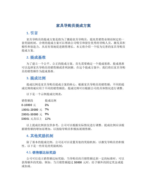 家具导购员提成方案