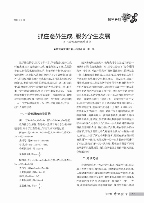 抓住意外生成,服务学生发展--以一道例题的教学为例