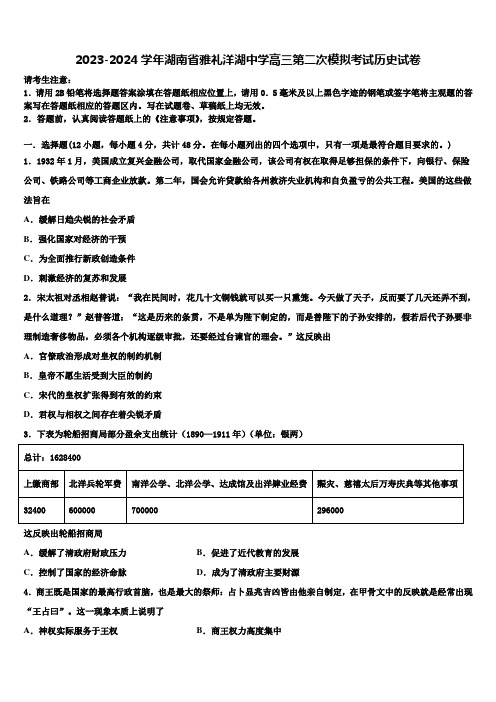 2023-2024学年湖南省雅礼洋湖中学高三第二次模拟考试历史试卷含解析