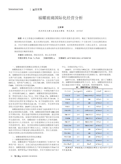 福耀玻璃国际化经营分析