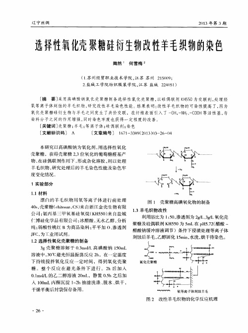 选择性氧化壳聚糖硅衍生物改性羊毛织物的染色