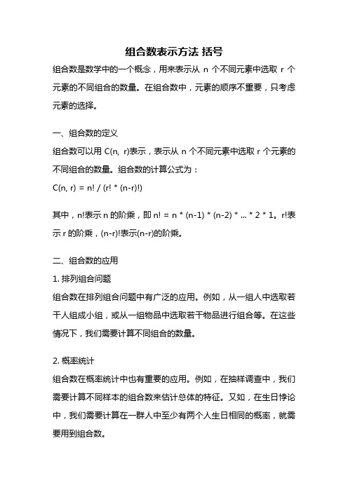 组合数表示方法 括号