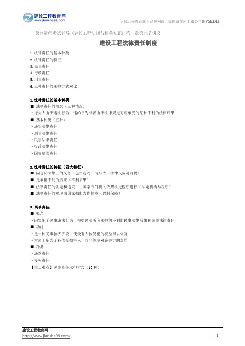 建设工程法律责任制度——一级建造师考试辅导《建设工程法规与相关知识》第一章第九节讲义