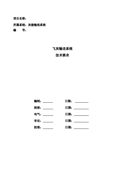 飞灰输送系统技术要求