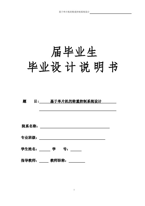 基于单片机的称重控制系统设计