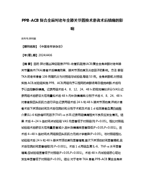 PPB-ACB复合全麻对老年全膝关节置换术患者术后镇痛的影响