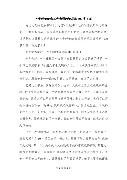 关于假如给我三天光明的读后感400字6篇