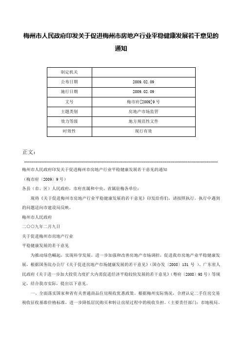 梅州市人民政府印发关于促进梅州市房地产行业平稳健康发展若干意见的通知-梅市府[2009]9号