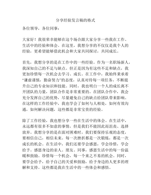 分享经验发言稿的格式