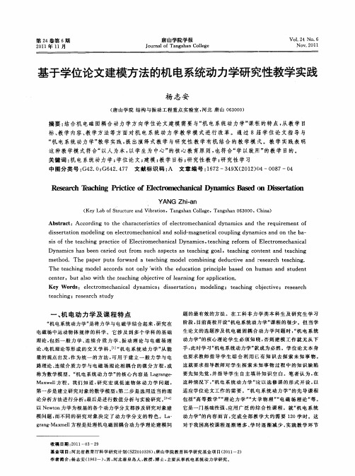 基于学位论文建模方法的机电系统动力学研究性教学实践