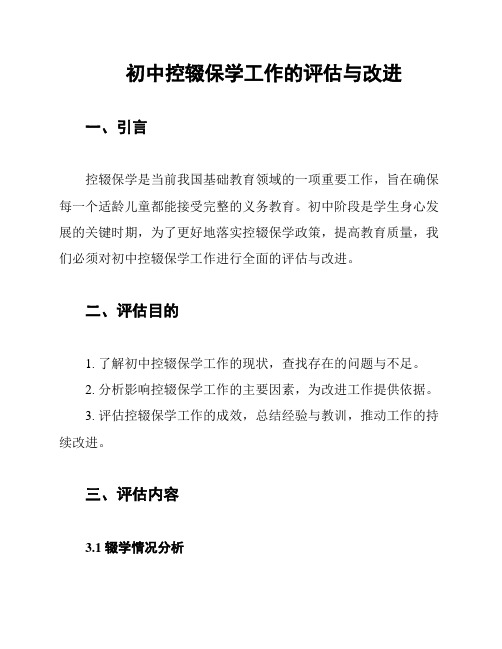 初中控辍保学工作的评估与改进