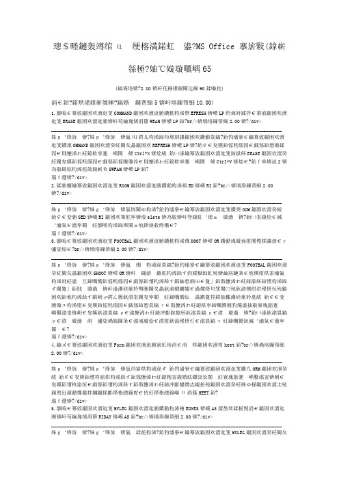 一级计算机练习题计算机一级计算机基础及+MS+Office+应用(操作题)模拟试卷65