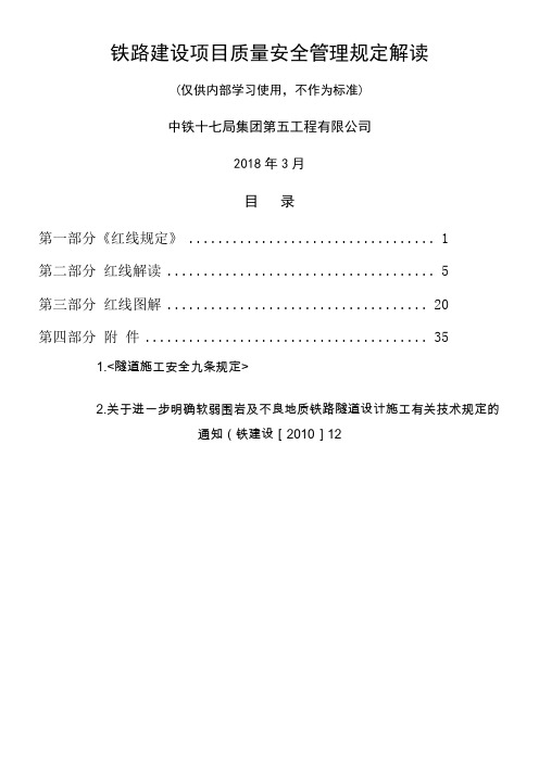 《铁路建设项目质量安全红线管理规定》解读手册