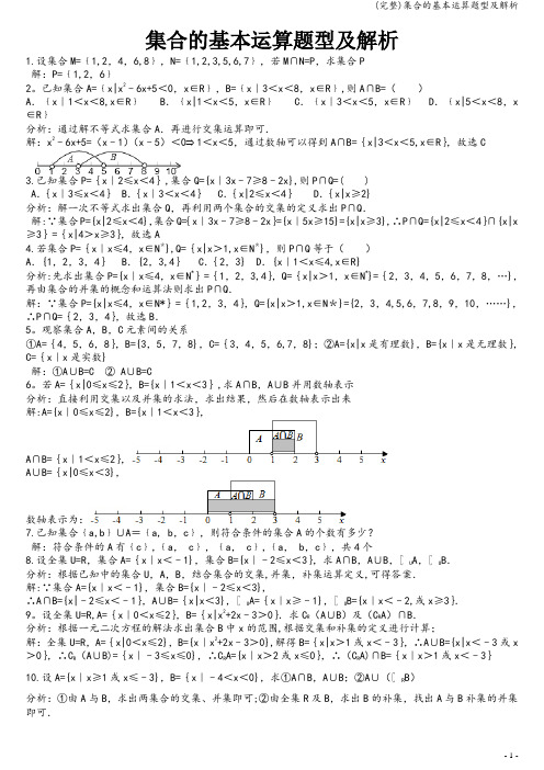 (完整)集合的基本运算题型及解析