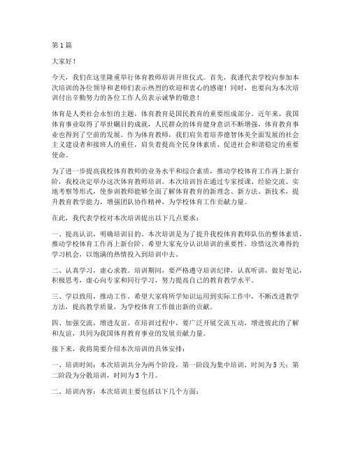 体育教师培训领导发言稿(3篇)