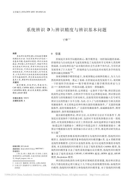 系统辨识_3_辨识精度与辨识基本问题_丁锋