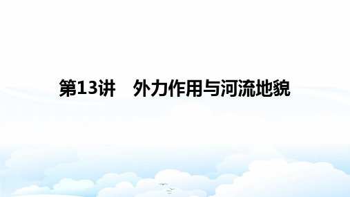 高三地理一轮复习优质课件：外力作用与河流地貌