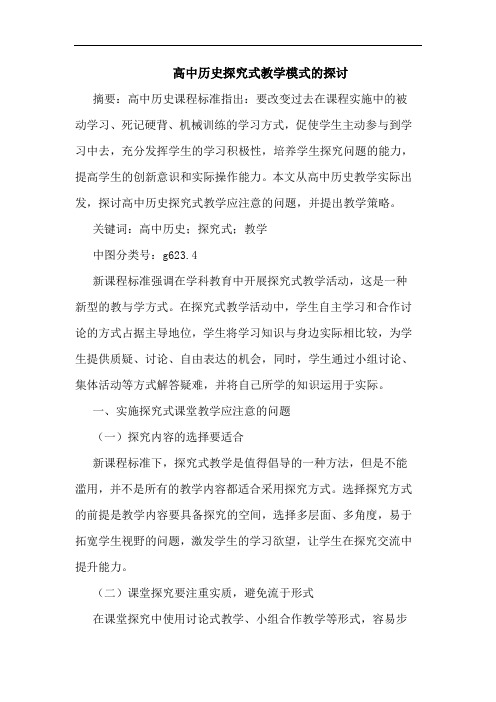 高中历史式教学模式论文