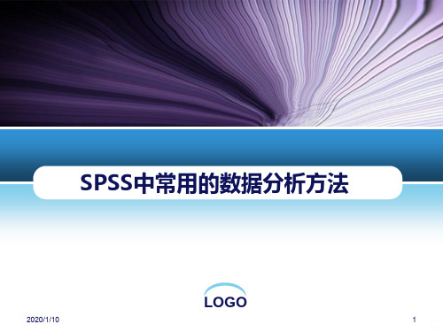 SPSS数据处理中常用方法PPT课件