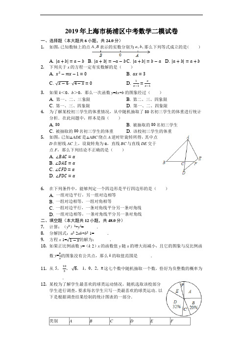 2019年上海市杨浦区中考数学二模试卷(解析版)