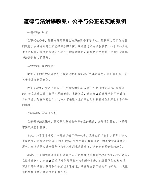 道德与法治课教案：公平与公正的实践案例 (2)