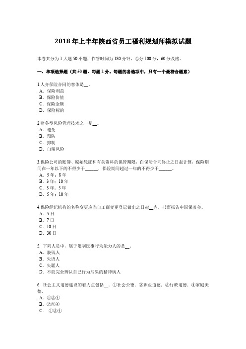 2018年上半年陕西省员工福利规划师模拟试题
