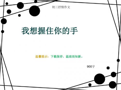 初三抒情作文《我想握住你的手》900字(总12页PPT)