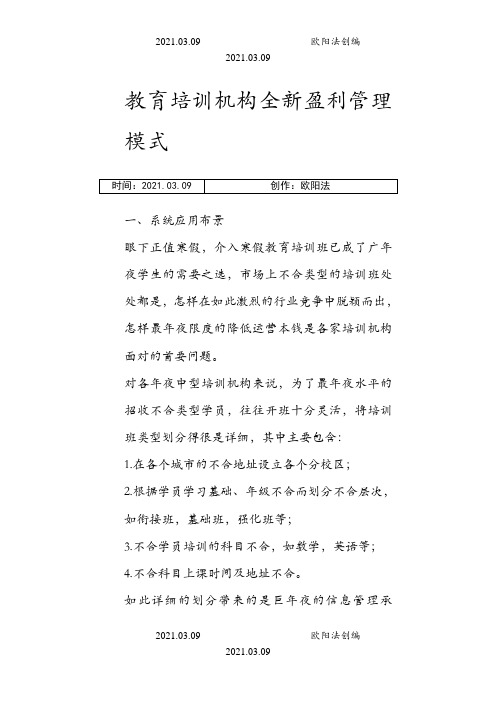 教育培训机构全新盈利管理模式之欧阳法创编