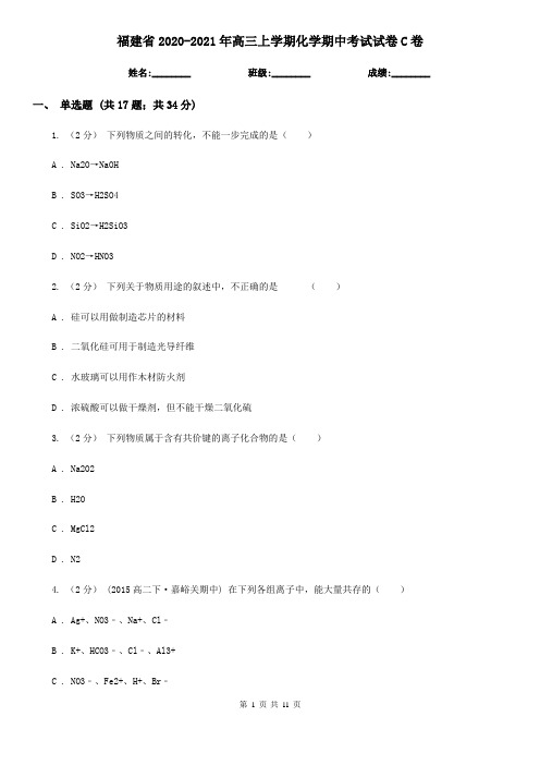 福建省2020-2021年高三上学期化学期中考试试卷C卷