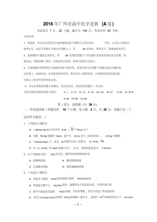 2016年广州市高中化学竞赛试题及答案