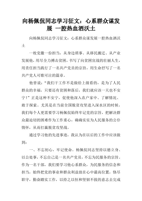 向杨佩侃同志学习征文：心系群众谋发展 一腔热血洒沃土